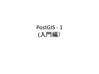PostGIS - 1 ( 入門編）