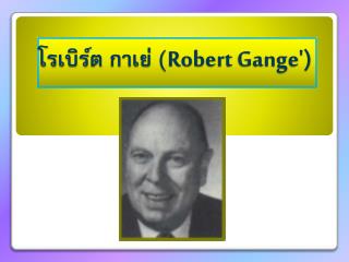 โร เบิร์ต กา เย่ ( Robert Gange ')
