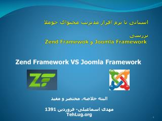 آشنایی با نرم افزار مدیریت محتوای جوملا بررسی Joomla Framework و Zend Framewok