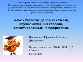 Тема: «Развитие деловых качеств, обучающихся 9-х классов, ориентированных на профессию»