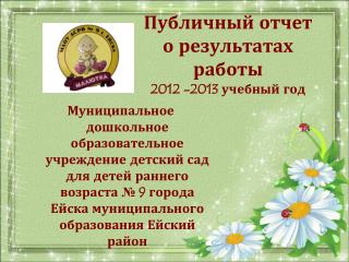 Публичный отчет о результатах работы 2012 -2013 учебный год