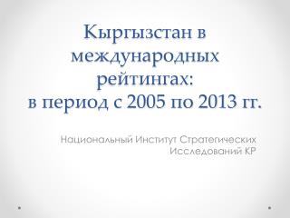 Кыргызстан в международных рейтингах: в период с 2005 по 2013 гг.