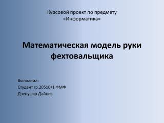 Курсовой проект по предмету «Информатика » Математическая модель руки фехтовальщика