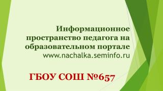 Информационное пространство педагога на образовательном портале nachalka.seminfo.ru