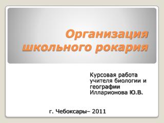 Организация школьного рокария