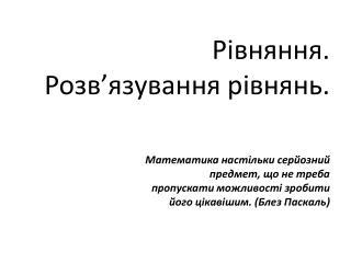 Рівняння. Розв’язування рівнянь.