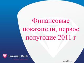 Финансовые показатели, первое полугодие 2011 г