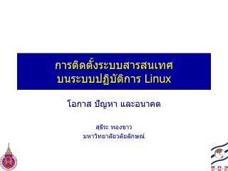 การติดตั้งระบบสารสนเทศ บนระบบปฏิบัติการ Linux