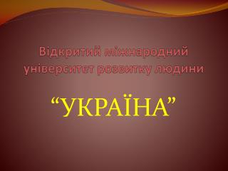 Відкритий міжнародний університет розвитку людини