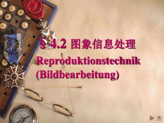 §4.2 图象信息处理 Reproduktionstechnik (Bildbearbeitung)