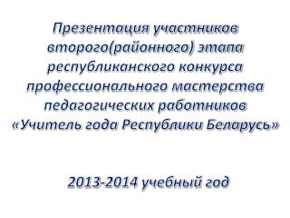 2013-2014 учебный год