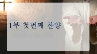 1 부 첫번째 찬양