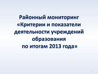 Районный мониторинг « Критерии и показатели деятельности учреждений образования