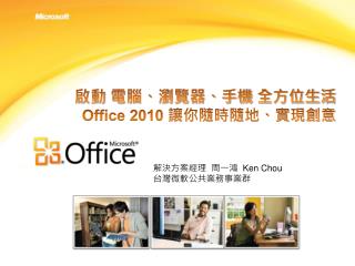 啟動 電腦、瀏覽器、手機 全方位生活 Office 2010 讓你隨時隨地、實現創意