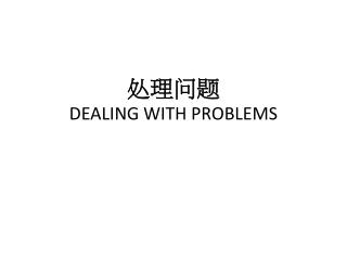 处理问题 DEALING WITH PROBLEMS