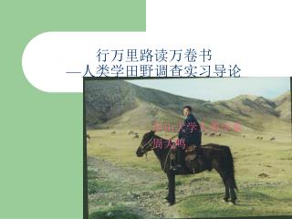 行万里路读万卷书 — 人类学田野调查实习导论