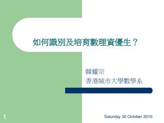 如何識別及培育數理資優生？