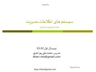 سيستم های اطلاعات مديريت جلسه يازدهم - مدلسازي