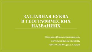 Запись географических названий