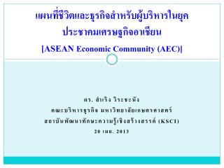 แผนที่ชีวิตและธุรกิจสำหรับผู้บริหารในยุค ประชาคมเศรษฐกิจอาเชียน [ASEAN Economic Community (AEC)]