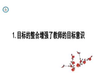 1. 目标的整合增强了教师的目标意识