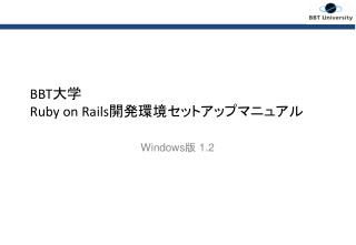 BBT 大学 Ruby on Rails 開発環境セットアップマニュアル