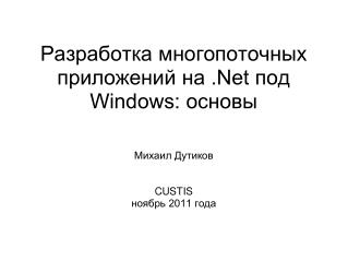 Разработка многопоточных приложений на .Net под Windows: основы