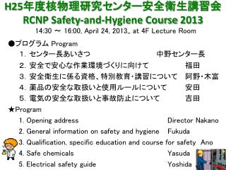 H25 年度核物理研究センター安全衛生講習会 RCNP Safety-and-Hygiene Course 2013