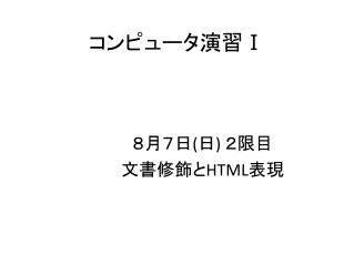 コンピュータ演習Ⅰ