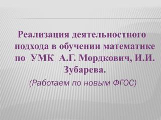 Основа стандарта – системно-деятельностный подход