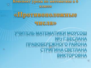 Учитель математики МОУСОШ №7 г.Беслана Правобережного района Стригина Светлана Викторовна