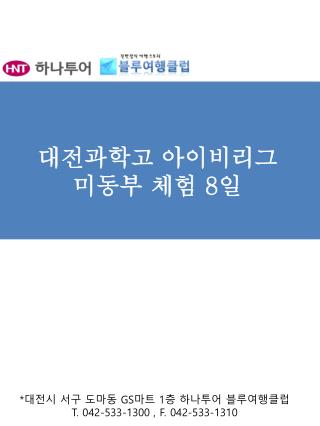 대전과학고 아이비리그 미동부 체험 8 일