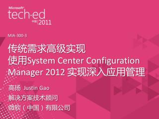 传统需求高级实现 使用 System Center Configuration Manager 2012 实现深入应用管理