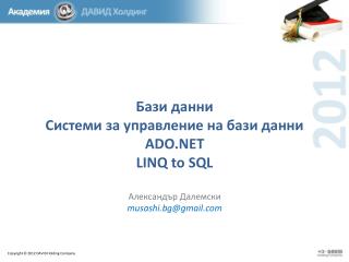 Бази данни Системи за управление на бази данни ADO.NET LINQ to SQL