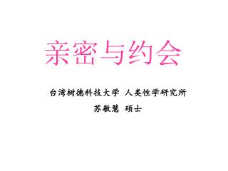 亲密与约会