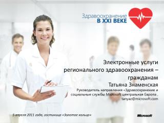 Электронные услуги регионального здравоохранения – гражданам Татьяна Знаменская