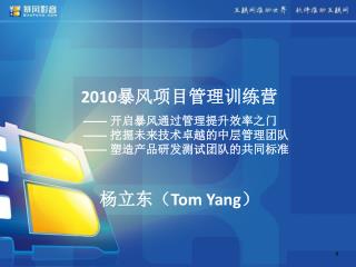 2010 暴风项目管理训练营 杨立东（ Tom Yang ）