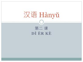 汉语 Hànyŭ