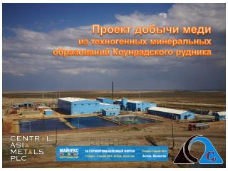 Проект добычи меди из техногенных минеральных образований Коунрадского рудника