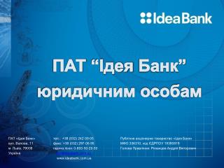 ПАТ «Ідея Банк»	тел.: +38 (032) 242-39-05	 	Публічне акціонерне товариство «Ідея Банк»