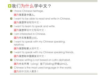 我们 为什么 学中文？ I have Chinese heritage. 因为 我家是中国人。 I want to be able to read and write in Chinese.