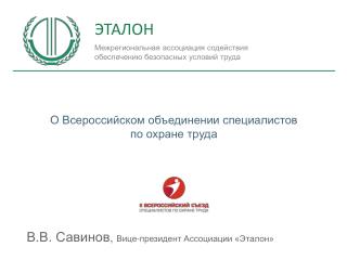 О Всероссийском объединении специалистов по охране труда