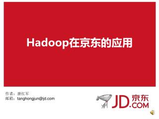 Hadoop 在京东的应用