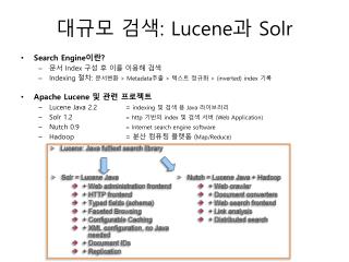대규모 검색 : Lucene 과 Solr