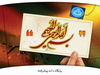 انتخاب دید ذخیره شده در پایگاه داده های تحلیلی