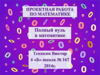 ПРОЕКТНАЯ РАБОТА ПО МАТЕМАТИКЕ