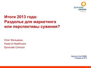 Итоги 2013 года: Раздолье для маркетинга или перспективы сужения?