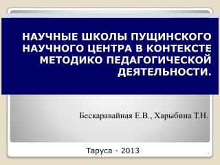 НАУЧНЫЕ ШКОЛЫ ПУЩИНСКОГО НАУЧНОГО ЦЕНТРА В КОНТЕКСТЕ МЕТОДИКО ПЕДАГОГИЧЕСКОЙ ДЕЯТЕЛЬНОСТИ.