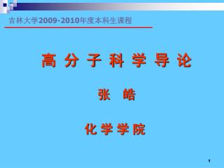 高 分 子 科 学 导 论 张 皓