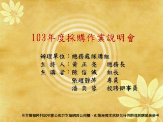 103 年度採購作業說明會